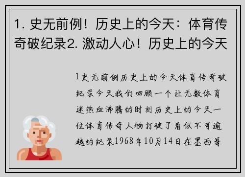 1. 史无前例！历史上的今天：体育传奇破纪录2. 激动人心！历史上的今天：全新体育项目诞生3. 默契无间！历史上的今天：体育双人搭档惊艳表现