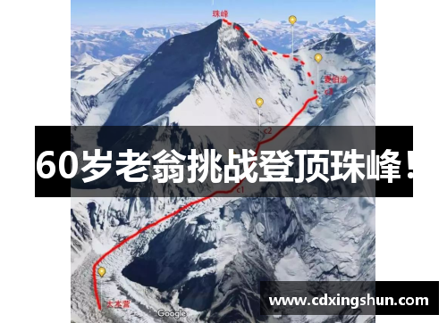 60岁老翁挑战登顶珠峰！
