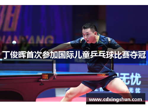 丁俊晖首次参加国际儿童乒乓球比赛夺冠