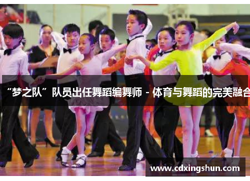 “梦之队”队员出任舞蹈编舞师 - 体育与舞蹈的完美融合