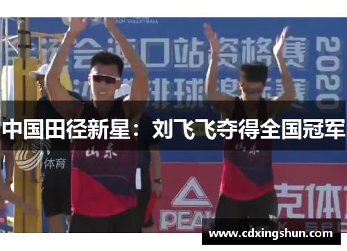 中国田径新星：刘飞飞夺得全国冠军