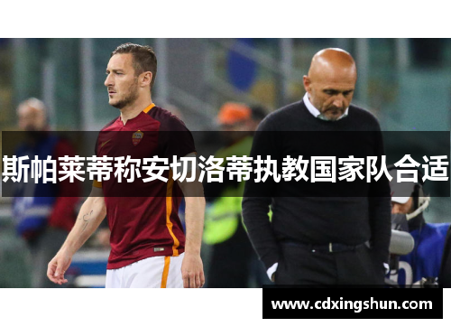 斯帕莱蒂称安切洛蒂执教国家队合适