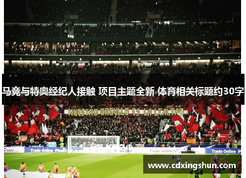 马竞与特奥经纪人接触 项目主题全新 体育相关标题约30字