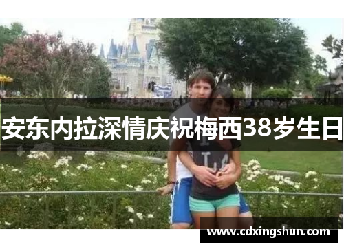 安东内拉深情庆祝梅西38岁生日