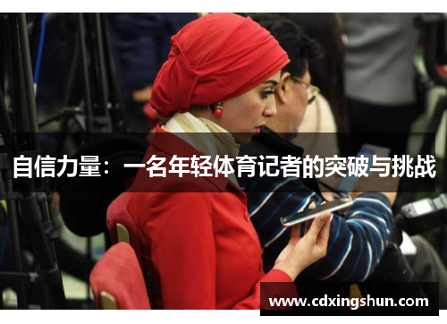 自信力量：一名年轻体育记者的突破与挑战