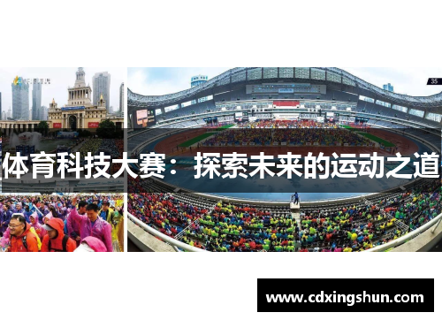 体育科技大赛：探索未来的运动之道