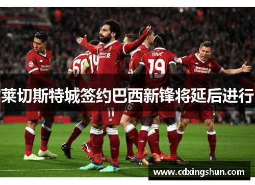 莱切斯特城签约巴西新锋将延后进行