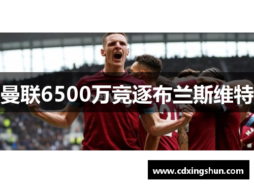 曼联6500万竞逐布兰斯维特