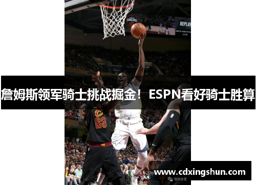 詹姆斯领军骑士挑战掘金！ESPN看好骑士胜算