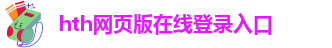 hth网页版在线登录入口